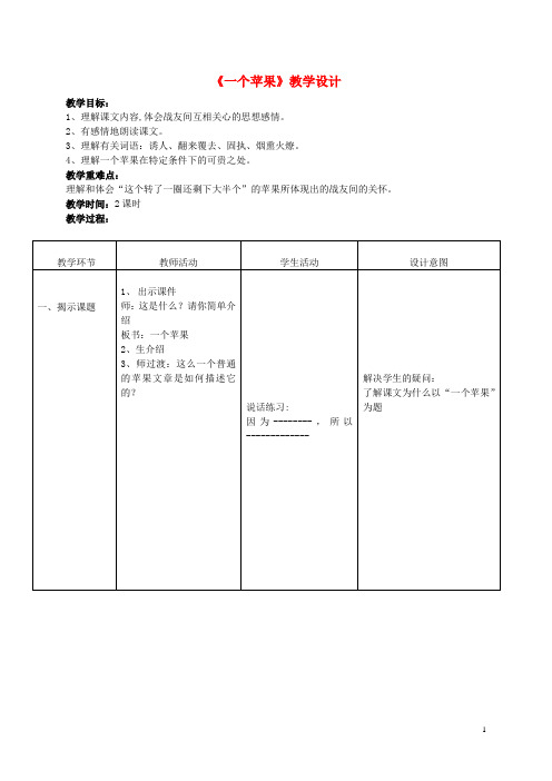 四年级语文上册 《一个苹果》教案 西师大版