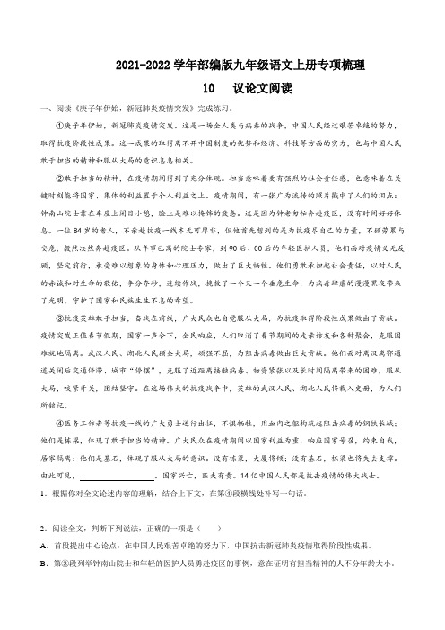 10 议论文阅读-2021-2022学年九年级语文上册知识梳理与检测(部编版)