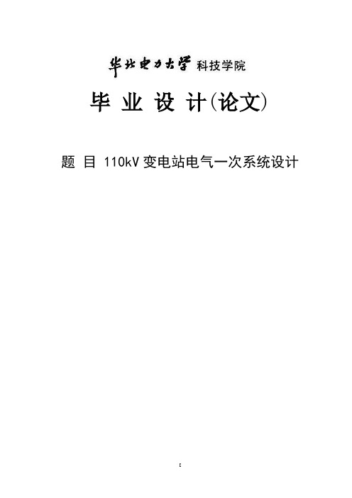 110kV变电站电气一次系统设计_毕业设计说明书