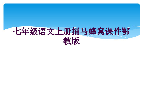 七年级语文上册捅马蜂窝课件鄂教版