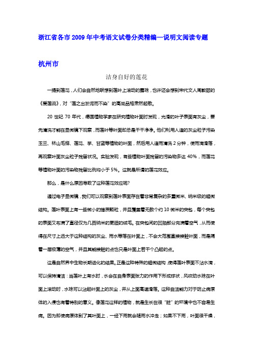 (原创资料,最新最全)浙江省各市2009年中考语文试卷分类精编--说明文阅读专题