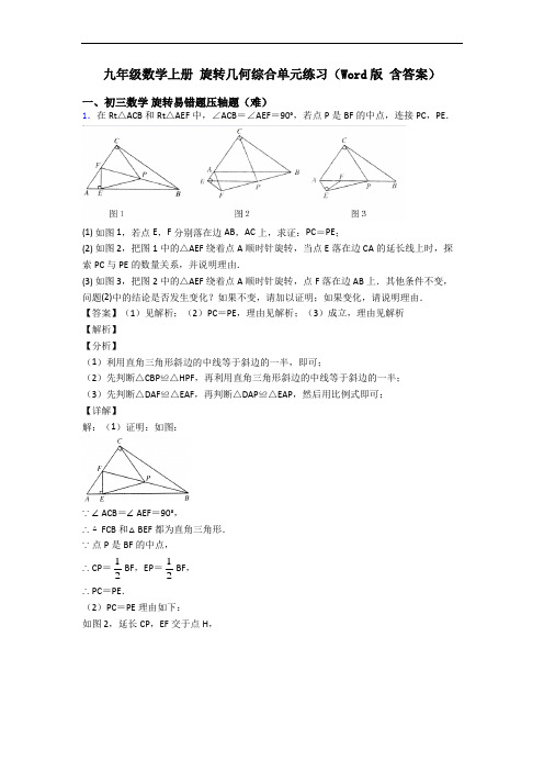 九年级数学上册 旋转几何综合单元练习(Word版 含答案)