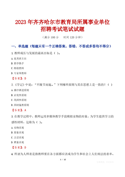 2023年齐齐哈尔市教育局所属事业单位笔试真题及答案