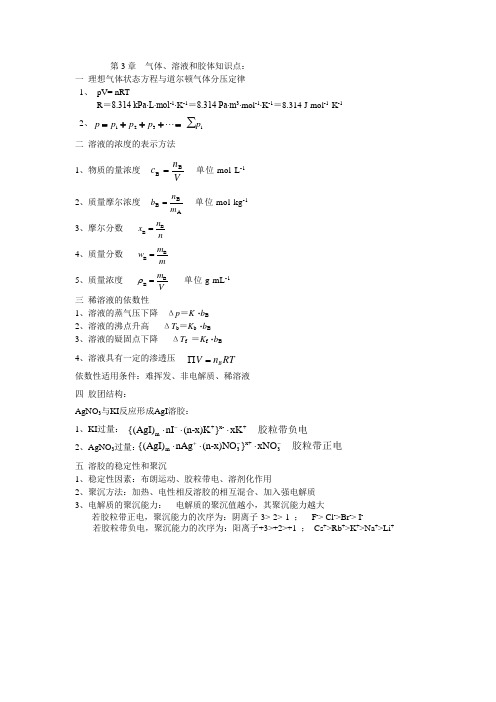 无机化学各章节第3章  气体、溶液和胶体知识点