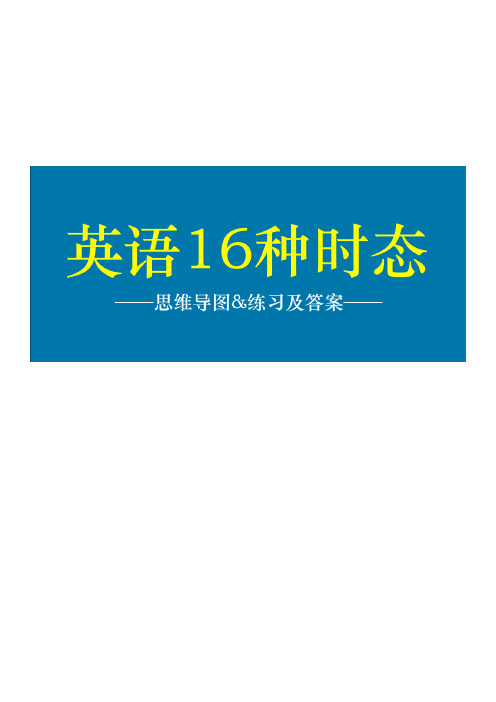 英语16种时态 - 导图-练习及答案