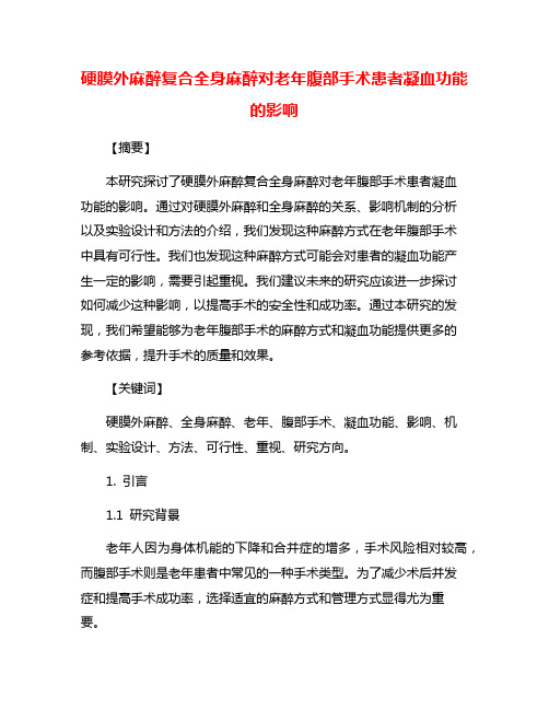 硬膜外麻醉复合全身麻醉对老年腹部手术患者凝血功能的影响