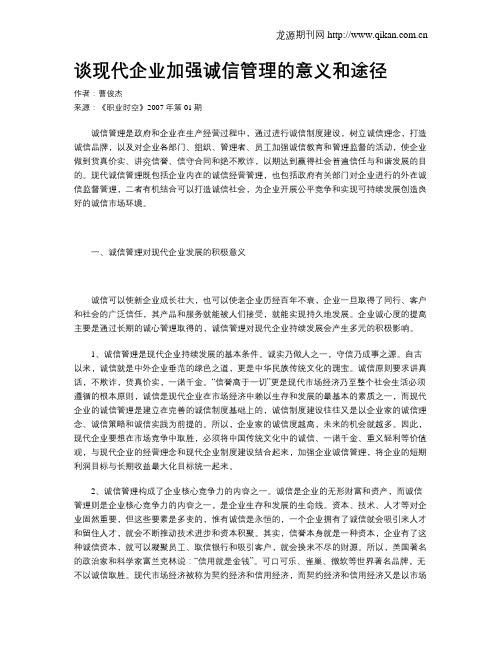 谈现代企业加强诚信管理的意义和途径