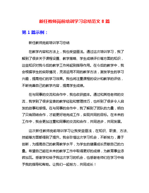 新任教师岗前培训学习总结范文8篇