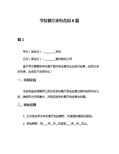 学校餐厅承包合同6篇