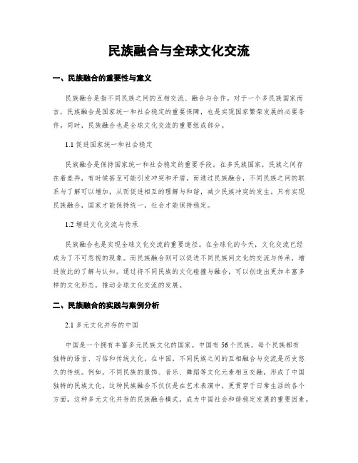 民族融合与全球文化交流