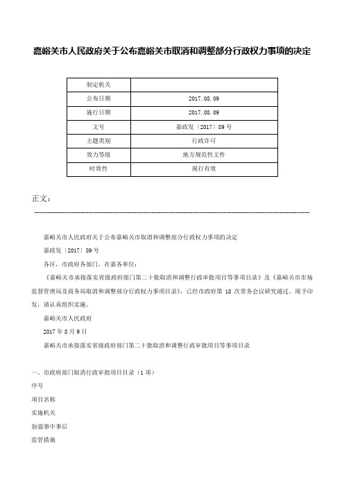 嘉峪关市人民政府关于公布嘉峪关市取消和调整部分行政权力事项的决定-嘉政发〔2017〕89号