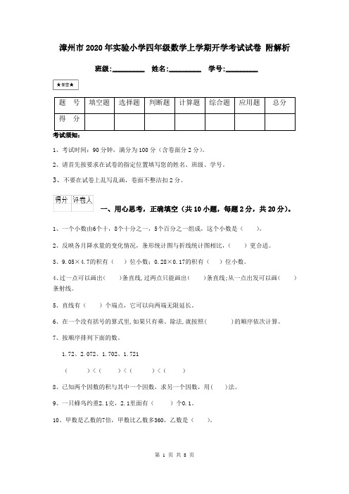 漳州市2020年实验小学四年级数学上学期开学考试试卷 附解析