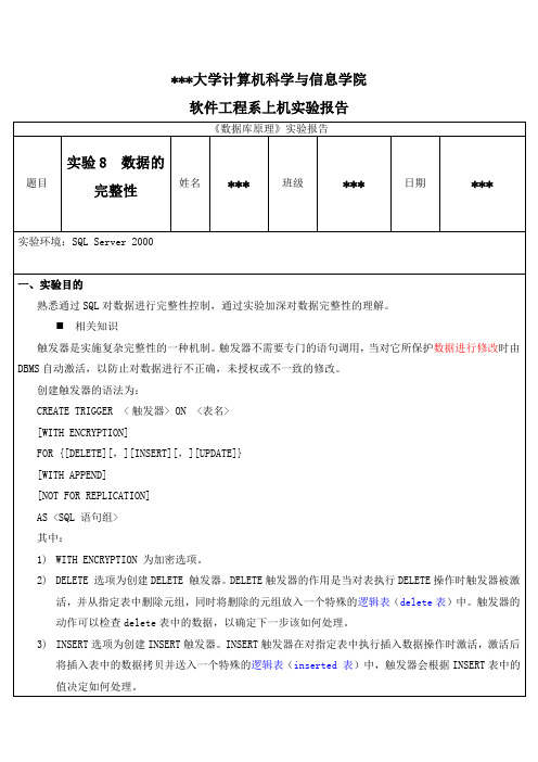 数据库原理数据的完整性实验报告.