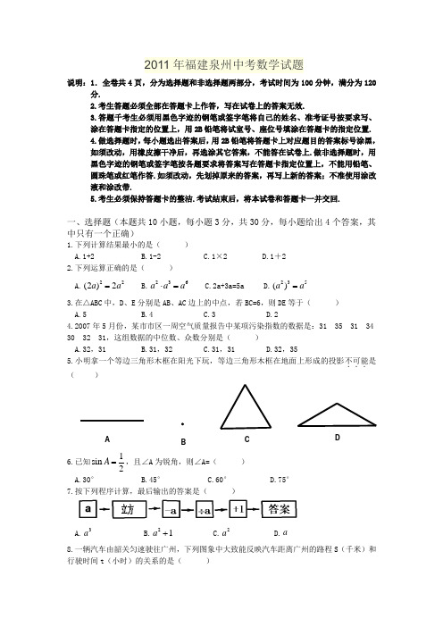 2011年福建泉州中考数学试题及答案