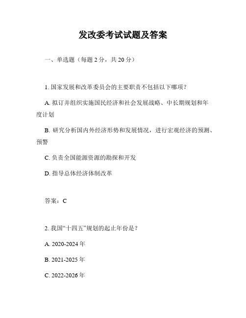 发改委考试试题及答案