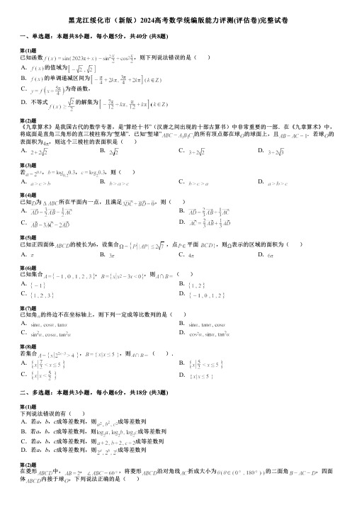 黑龙江绥化市(新版)2024高考数学统编版能力评测(评估卷)完整试卷