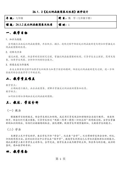 人教版九年级数学下册第二十六章26.1.2反比例函数的图象性质 教学设计