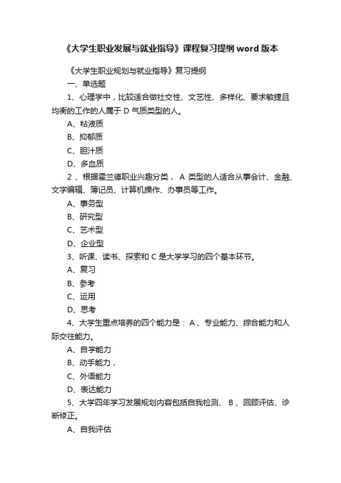 《大学生职业发展与就业指导》课程复习提纲word版本