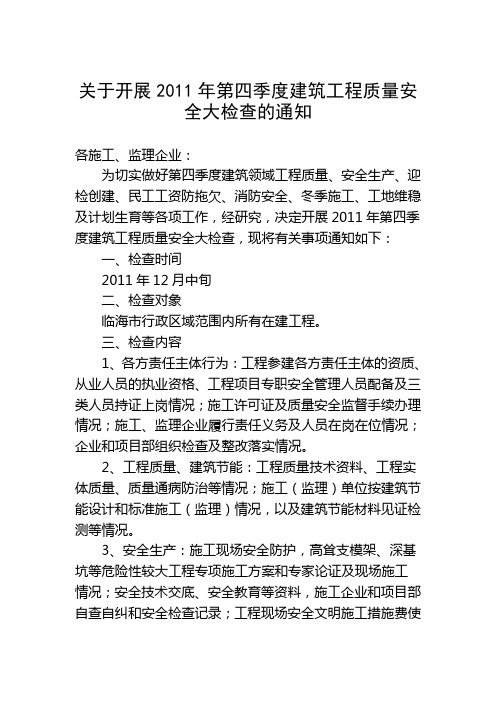 关于开展2011年第四季度建筑工程质量安全大检查的通知