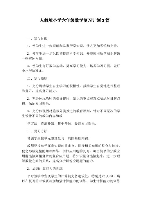 人教版小学六年级数学复习计划3篇