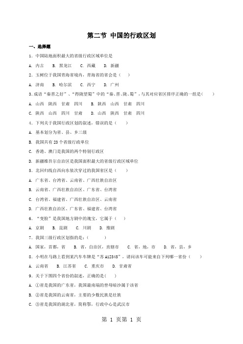 2018年湘教版八年级上册地理 1.2 中国的行政区划 同步测试-文档资料