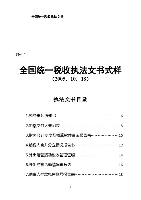 全国统一税收执法文书