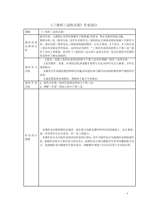 《三角形的三边关系》作业设计