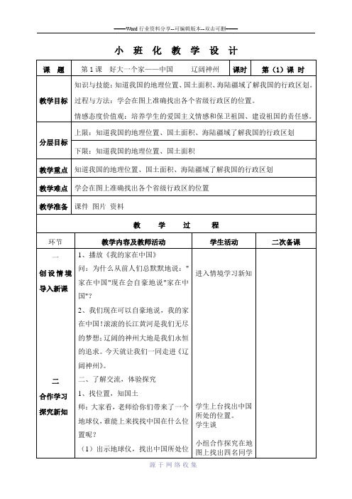 辽师大五年品德与社会上册教案第一单元好大一个家