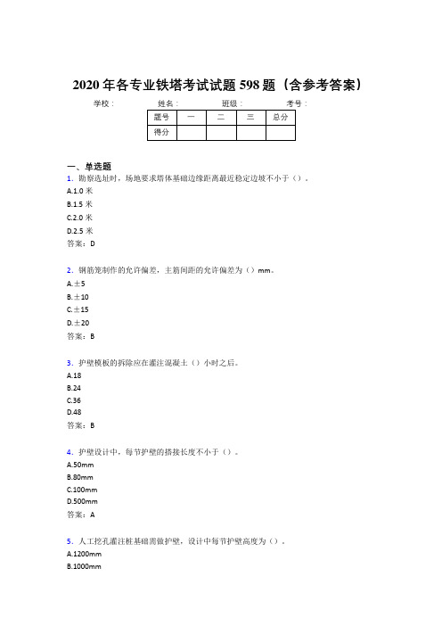 精选2020年各专业铁塔考核题库完整版598题(含答案)