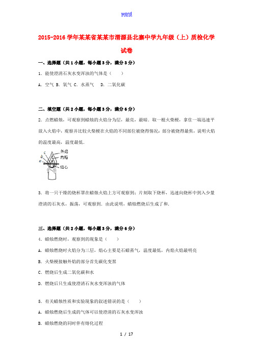 九年级化学上学期质检试题(含解析) 新人教版-新人教版初中九年级全册化学试题