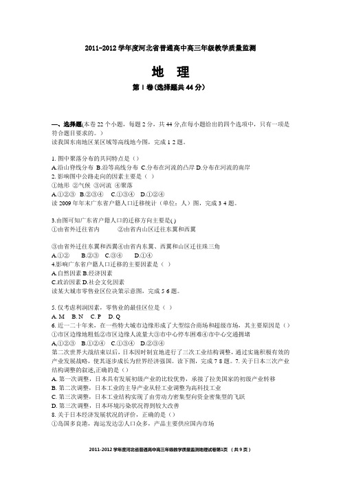 2011-2012学年度河北省普通高中高三年级教学质量监测地理试卷