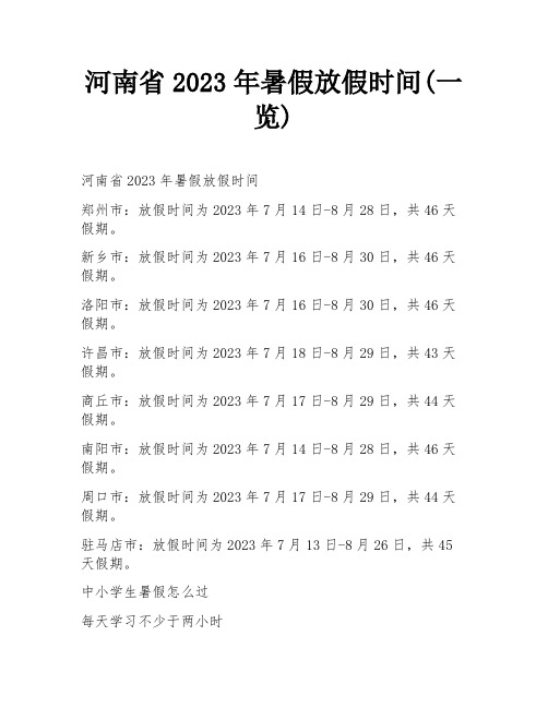 河南省2023年暑假放假时间(一览)