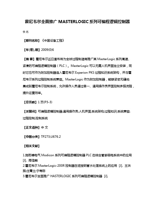 霍尼韦尔全面推广MASTERLOGIC系列可编程逻辑控制器