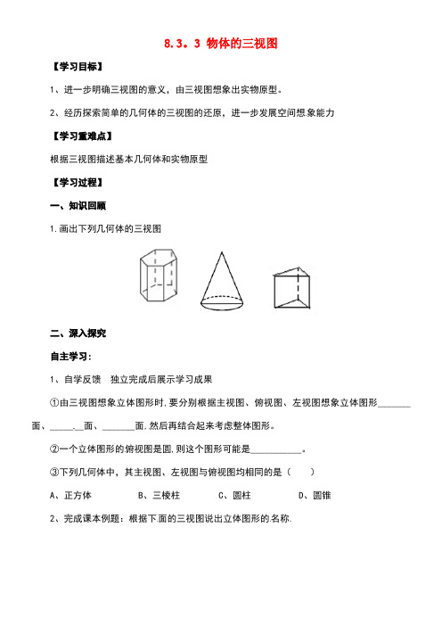 九年级数学下册8.3.3物体的三视图导学案(无答案)青岛版