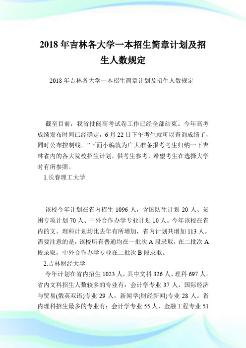 吉林各大学一本招生简章计划及招生人数规定.doc