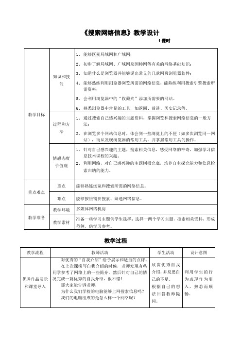 第三课《搜索网络信息》教学设计