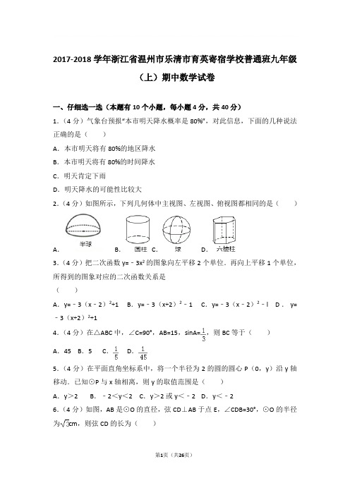 2017-2018年浙江省温州市乐清市育英寄宿学校普通班九年级上学期期中数学试卷及参考答案