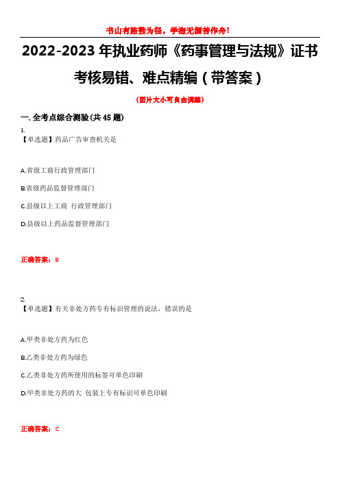 2022-2023年执业药师《药事管理与法规》证书考核易错、难点精编(带答案)试卷号：14