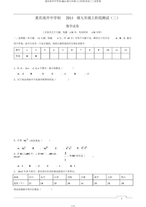 重庆南开中学初2014级九年级(上)阶段考试(二)及答案