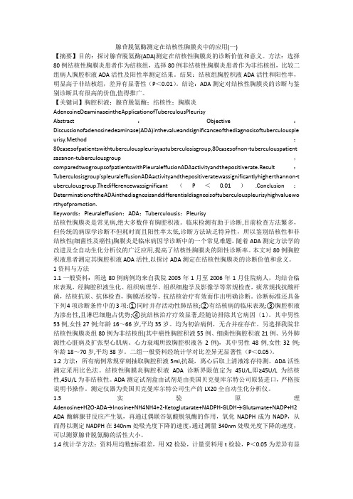 腺苷脱氨酶测定在结核性胸膜炎中的应用(一)