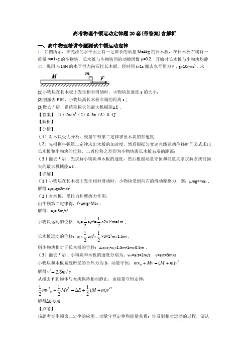 高考物理牛顿运动定律题20套(带答案)含解析