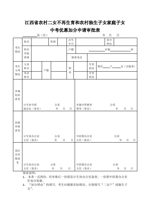 江西省农村二女不再生育和农村独生子女家庭子女中考优惠加分申请审