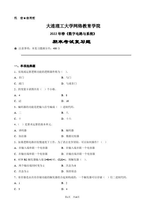 数字电路与系统-大连理工2022年春期末考试复习题