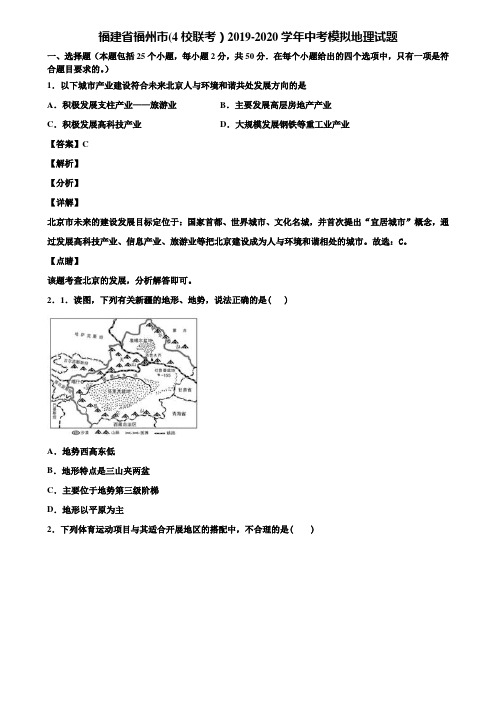 福建省福州市(4校联考)2019-2020学年中考模拟地理试题含解析