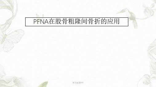 PFNA在股骨粗隆间骨折的应用ppt课件