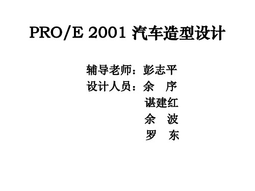 PROE2001汽车造型设计