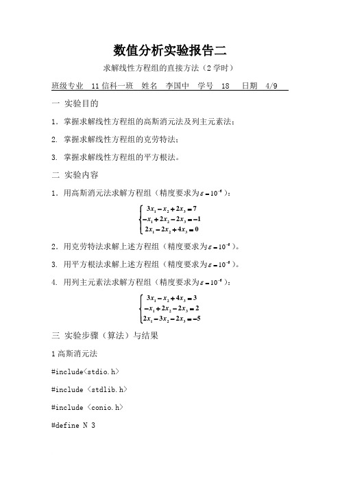 实验2_求解线性方程组直接法(1)范文