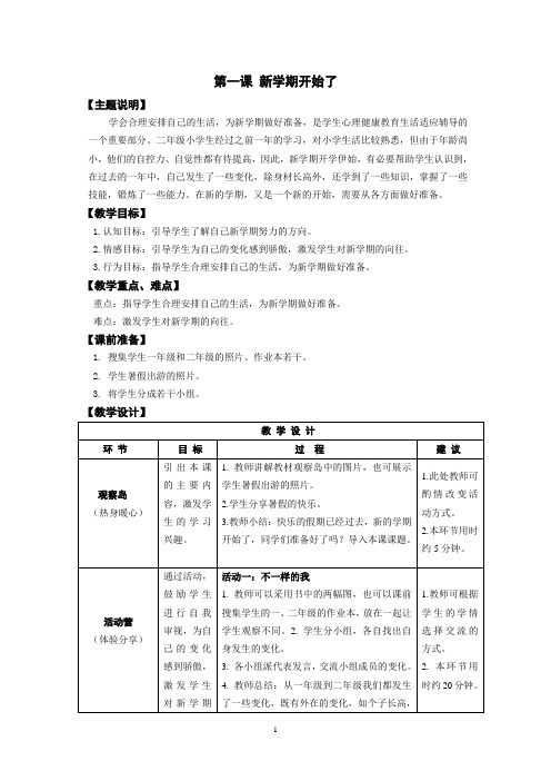 鄂教版湖北长江出版二年级全册心理健康教案