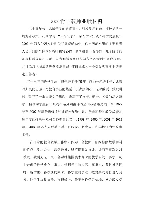 骨干教师业绩材料