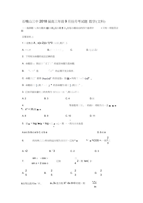 宁夏石嘴山三中2018届高三9月月考数学(文)试卷(无答案)